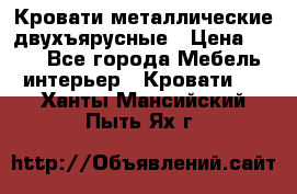 Кровати металлические двухъярусные › Цена ­ 850 - Все города Мебель, интерьер » Кровати   . Ханты-Мансийский,Пыть-Ях г.